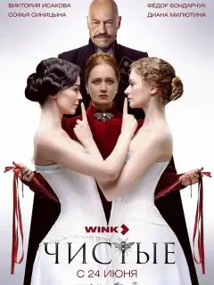 Чистые российский сериал